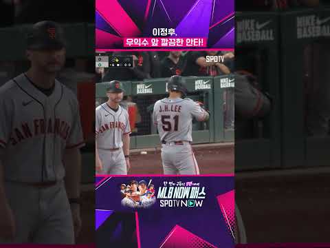 이정후, 2경기 연속 안타 (05.16) #Shorts