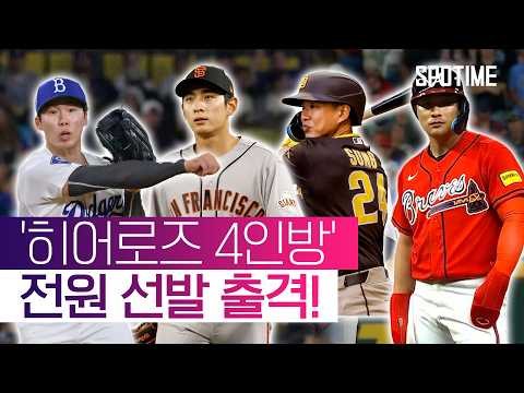 이정후·송성문·김혜성 안타치고, 김하성은 '끝내기 득점' #SPOTIME #MLB