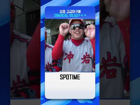 '충암고 이도류' 선수+치어리더 ㅋㅋㅋ #shorts