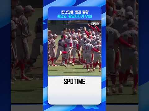 압도적인 공격력… 충암고, 황금사자기 우승! #shorts
