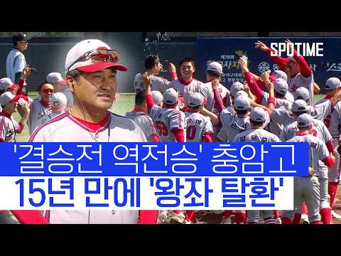 "충암고 방망이 불났어요!" 15년 만에 황금사자기 '정상 탈환' #SPOTIME #고교야구