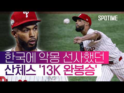 韓 압도했던 그 투수, KKKKKKKKKKKKK '괴력의 완봉승' #SPOTIME #MLB