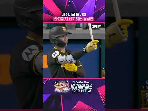 송성문, MLB 진출 후 첫 '2G 연속 안타' #shorts
