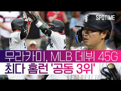 16·17호포 폭발! 멀티포 가동한 무라카미 'AL 홈런 단독 1위' #SPOTIME #MLB