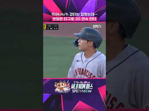 '3G 연속 안타 행진' 이정후 #shorts