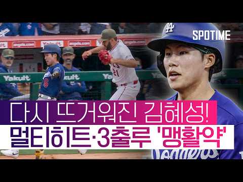 '혜성 특급' 드디어 터졌다! 다저스도 '신바람 5연승' 질주 #SPOTIME #MLB