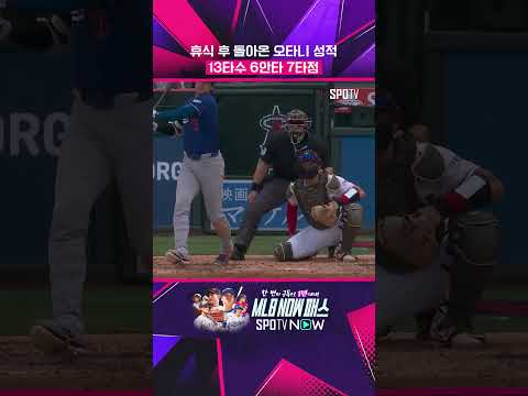 쉬고 온 오타니는 다르다 #shorts