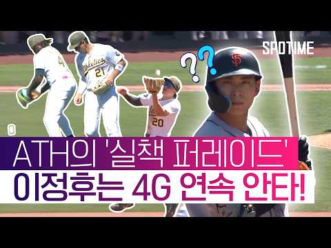 실책으로 자멸한 애슬레틱스, 이정후는 대타로 출전해 적시타! #SPOTIME #MLB