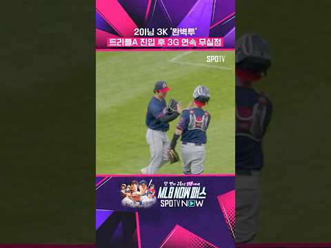 고우석, 트리플A '3G 연속 완벽투' #shorts