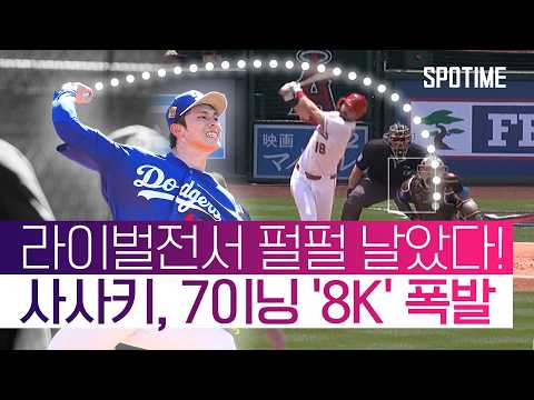 제대로 긁혔다! 사사키, 'KKKKKKKK' 쇼! #SPOTIME #MLB