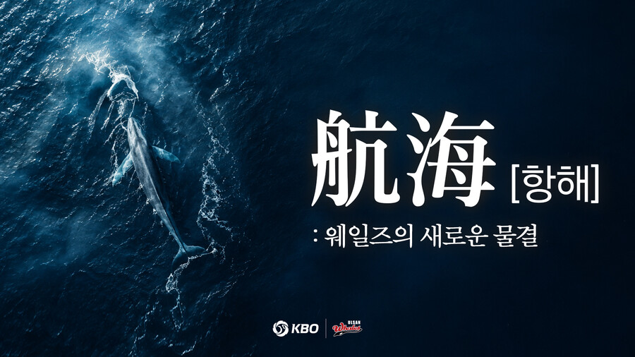 KBO, 최초의 시민구단 울산 웨일즈 미니 다큐멘터리 공개 '퓨처스리그 관심 증대'