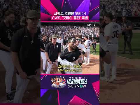 시카고 컵스 울린 케로의 '역전 끝내기' 홈런! #shorts