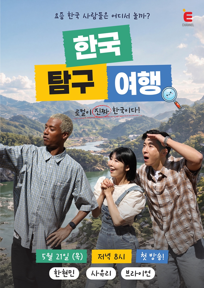 ▲ 제공|티캐스트 E채널 '한국탐구여행'