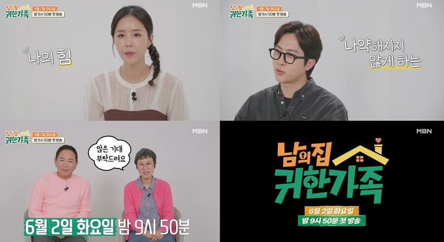 ▲ MBN ‘남의 집 귀한 가족’이 18일 트레일러 영상을 공개했다. 제공|MBN ‘남의 집 귀한 가족’