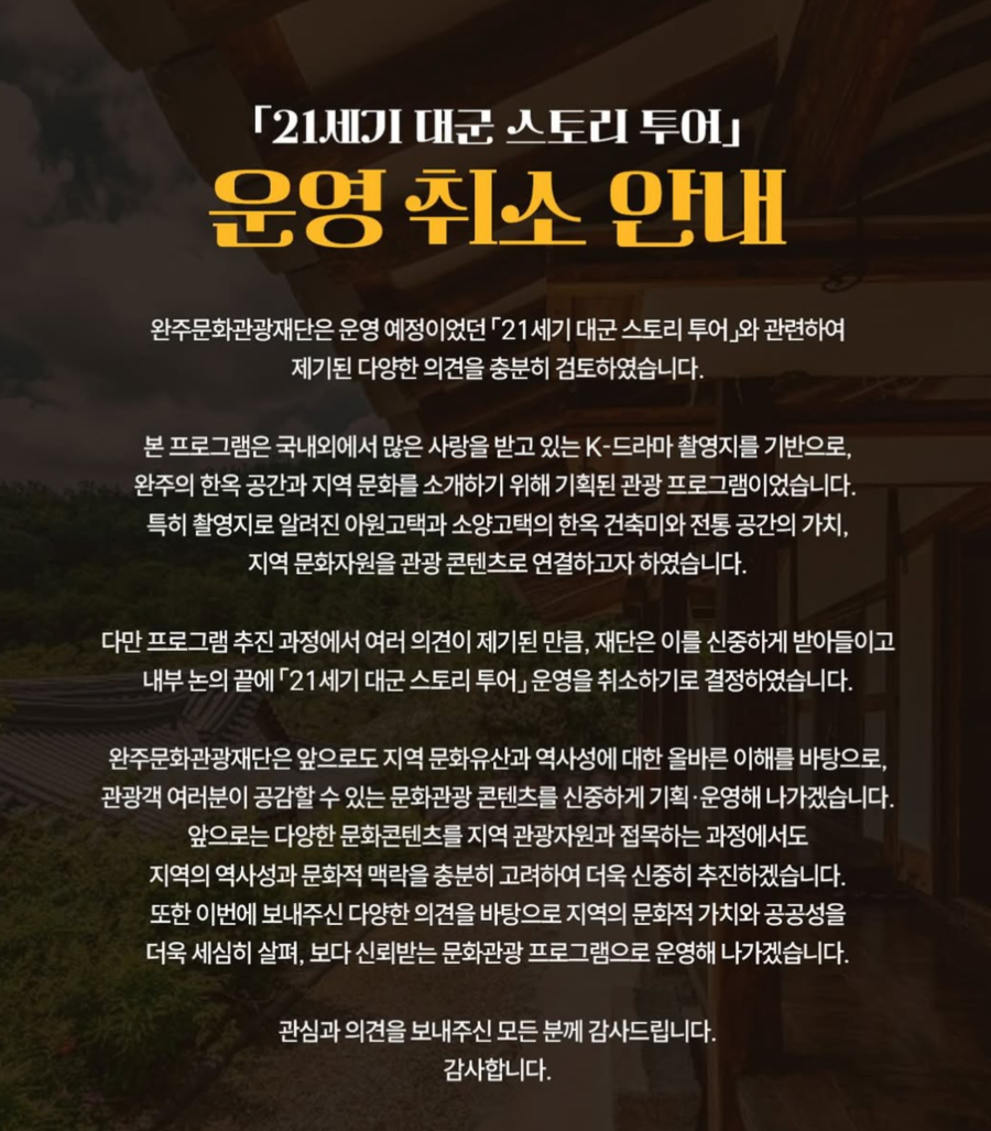 완주군 '대군부인 스토리 투어' 취소 공지. ▲ 출처|완주문화관광재단 공식 SNS