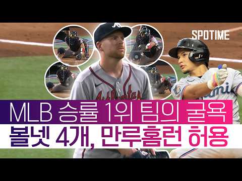저점은 같다 다만 고점이 다를 뿐! MLB 전체 승률 1위 팀의 충격패 #SPOTIME #MLB