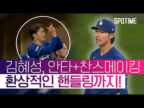 ‘찬스메이커’ 김혜성의 고군분투… 후속타는 터지지 않았다! #SPOTIME #MLB
