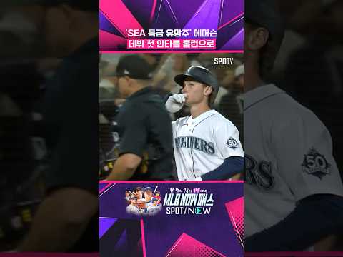 '이대호 소환한' 시애틀 특급 유망주 #shorts
