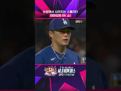 야마모토의 스플리터는 '마구와 같다' #shorts