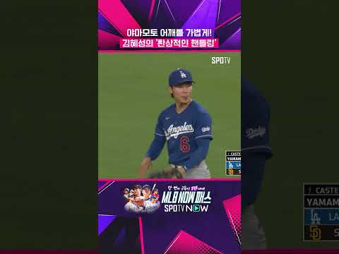 베츠도 인정한 김혜성의 '명품 수비' #shorts