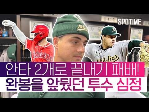‘8회까지 노히터+10K’ 그런데 끝내기 홈런 허용, 그래도 낭만은 넘쳤다 #SPOTIME #MLB