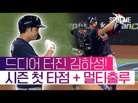 김하성 시즌 첫 적시타, 5G 만에 안타 기록! #SPOTIME #MLB