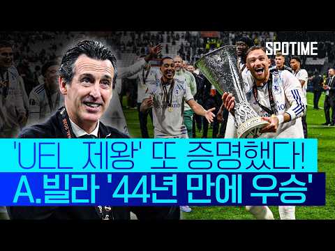 A.빌라에서도 해냈다! '유로파의 신' 에메리, 통산 5번째 타이틀 획득 #SPOTIME #UEL