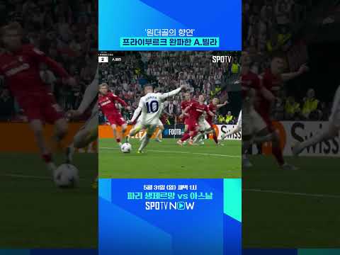 에메리의 결승 버프인가?! #shorts