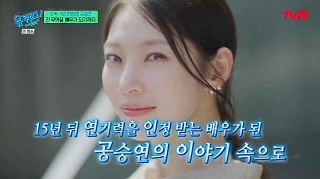 공승연, '유퀴즈'서 '대군부인' 언급 통편집…역사왜곡 논란 여파