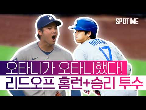 1회를 씹어먹은 오타니! 8호 홈런과 시즌 4승 동시 달성! #SPOTIME #MLB