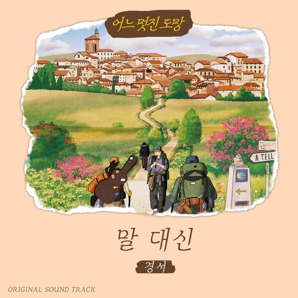 ▲ 가수 경서가 가창자로 참여한 소설 '어느 멋진 도망' OST가 출시됐다. 제공|KT지니뮤직