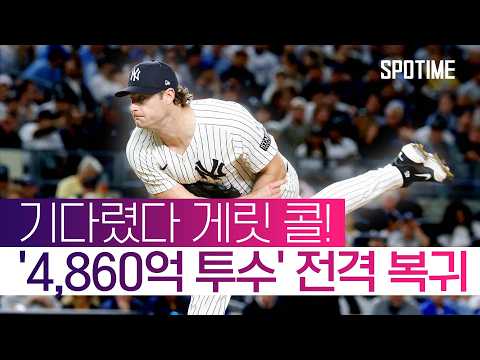 '원조 에이스의 귀환' 양키스 마운드에 활력을 불어넣어라! #SPOTIME #MLB