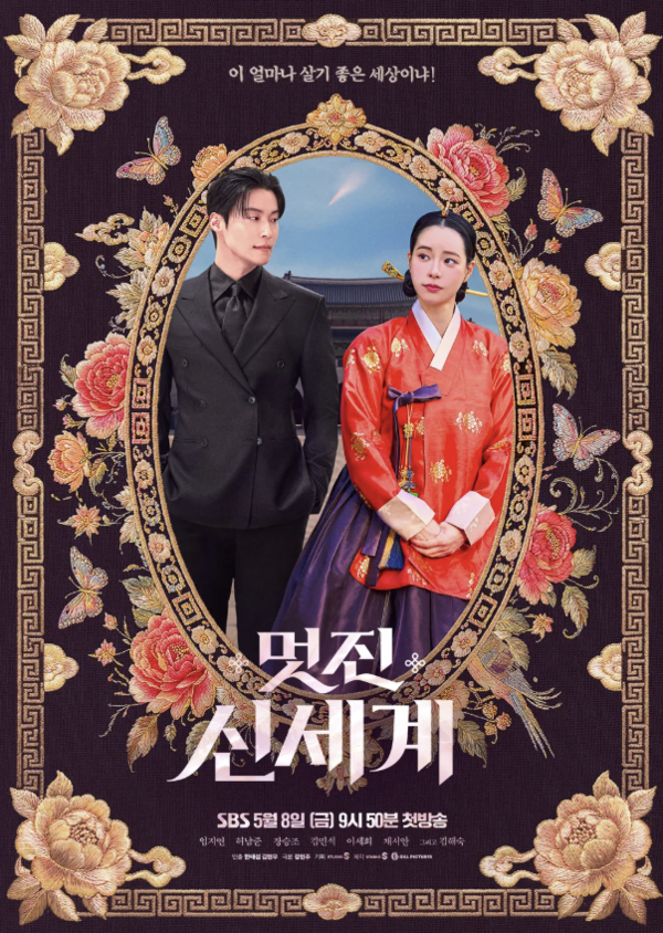 임지연x허남준 '멋진 신세계', 5월 안방 사로잡은 新 로코 흥행작[이슈S]