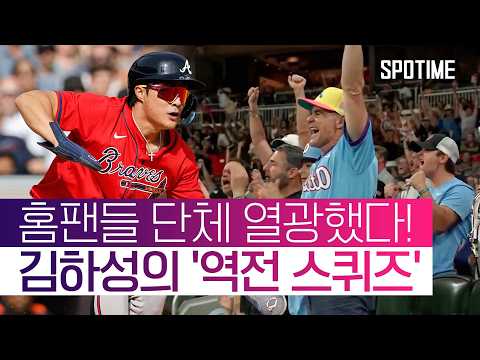 상대 허 찔렀다! 김하성 '센스 만점' 기습 번트… 팀은 대역전 끝내기 승리! #SPOTIME #MLB