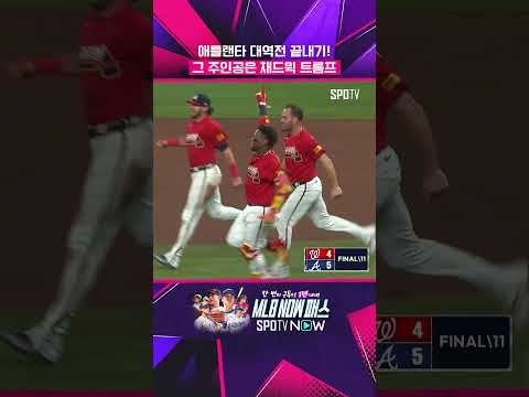 애틀랜타, 대역전 끝내기 승리! #shorts