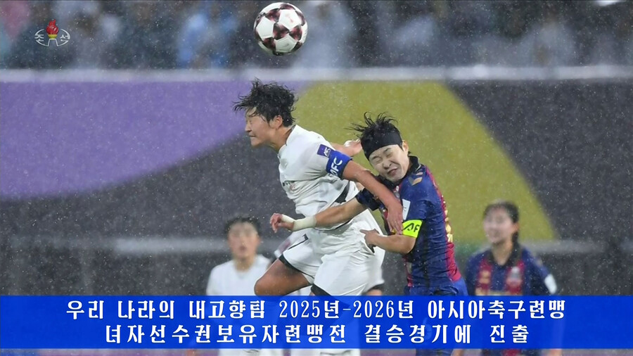 ▲ ▲ 북한의 내고향팀이 지난 20일 한국에서 열린 2025~2026 아시아축구연맹(AFC) 여자 챔피언스리그(AWCL) 준결승 경기에서 한국의 수원팀을 2대1로 이기고 결승에 진출했다고 조선중앙TV가 21일 보도했다. ⓒ 연합뉴스
