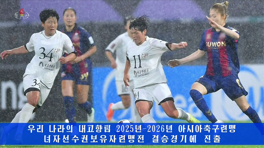 ▲ ▲ 북한의 내고향팀이 지난 20일 한국에서 열린 2025~2026 아시아축구연맹(AFC) 여자 챔피언스리그(AWCL) 준결승 경기에서 한국의 수원팀을 2대1로 이기고 결승에 진출했다고 조선중앙TV가 21일 보도했다. ⓒ 연합뉴스
