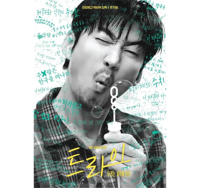 ▲ 제공| 드라마 '트라이' 포스터