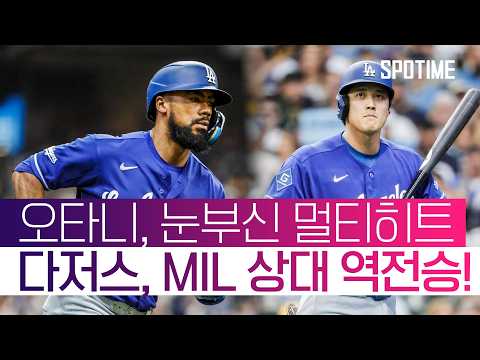 오타니와 테오스카가 해냈다! 다저스, 밀워키 상대 역전승 #SPOTIME #MLB