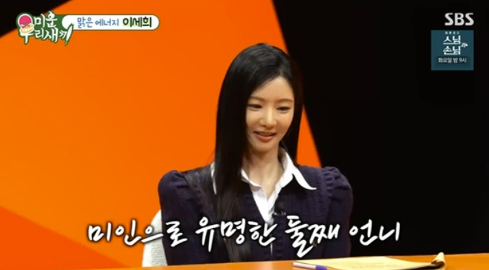 이세희, 둘째 언니 미모 어느 정도길래 "허경환과 소개팅할 뻔"('미우새')