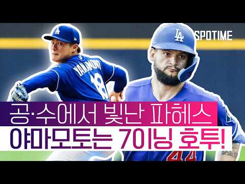 승리를 이끈 파헤스의 홈런과 수비 그리고 야마모토… #SPOTIME #MLB