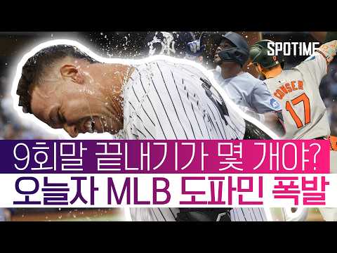 믿기 힘든 9회말 드라마! MLB 홈런, 제대로 터졌다 #SPOTIME #MLB