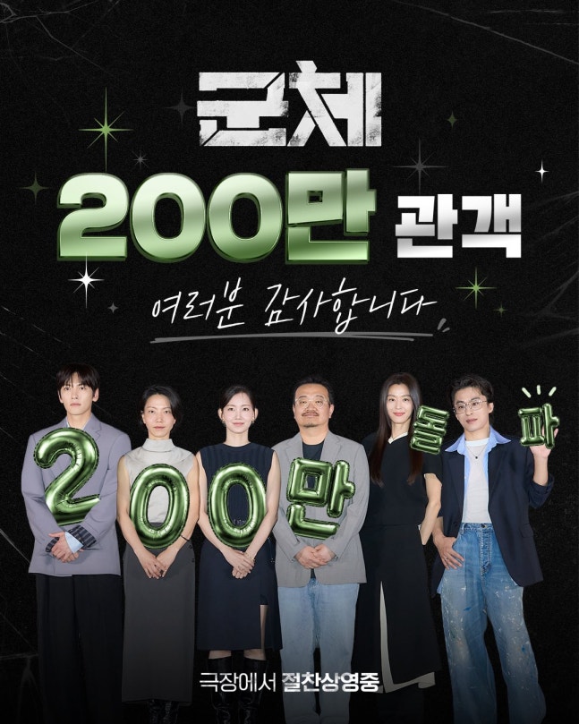'군체' 200만 관객 돌파..개봉 5일만 "'왕사남' 보다 빠른 속도"