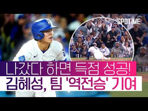 '안타+2득점' 신고! '초호화 군단' 다저스에서 김혜성이 살아남은 이유 #SPOTIME #MLB