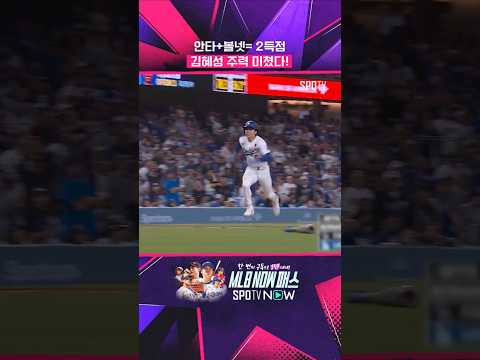 김혜성의 출루는 득점과 같다 #shorts  #MLB
