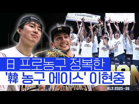 B.리그 챔피언십 'MVP 이현중', 나가사키의 창단 첫 우승 이끌다 #SPOTIME #B리그