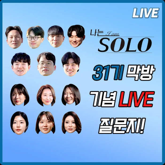 '나솔' 31기, 라이브 강행…포스터엔 '불참 예상' 영숙·옥순·정희 등장