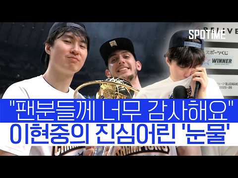 '한국인 최초' 일본 프로농구 챔피언십 우승! MVP 이현중의 진심 #SPOTIME #B리그