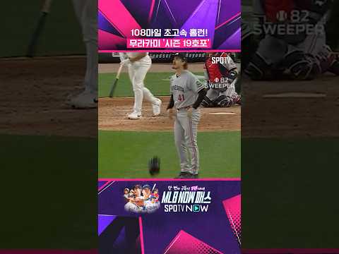 상대 투수도 경악한 무라카미의 '괴력' (feat. 시즌 19호포) #shorts #MLB