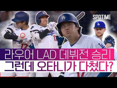 라우어의 완벽했던 데뷔전, 그런데 걱정되는 내일 선발 투수 '오타니' #SPOTIME #MLB
